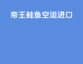 帝王鲑鱼空运进口