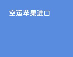 空运苹果 进口