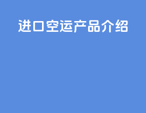进口空运产品介绍