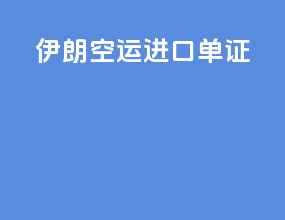 伊朗空运 进口单证