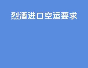 烈酒进口空运要求