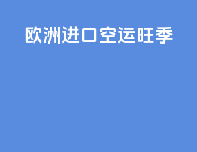 欧洲进口空运旺季