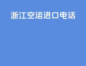 镇江空运进口电话