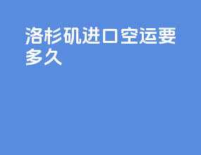 洛杉矶进口空运要多久