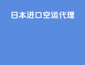 日本进口空运代理