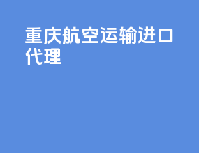 重庆航空运输进口代理