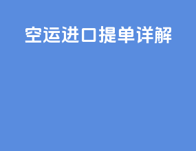 空运进口提单详解