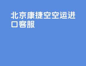 北京康捷空空运进口客服