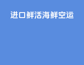 进口鲜活海鲜空运