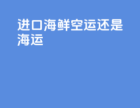 进口海鲜空运还是海运