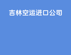 吉林空运进口公司