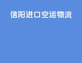 信阳进口空运物流