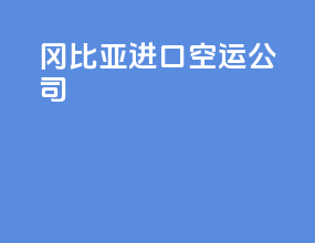 冈比亚进口空运公司