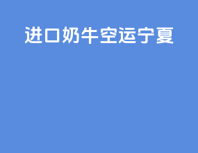 进口奶牛空运宁夏