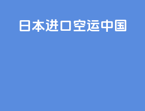 日本进口空运中国
