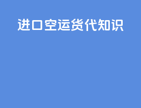 进口空运货代知识
