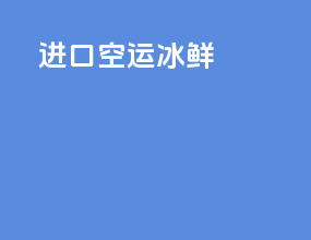 进口空运冰鲜
