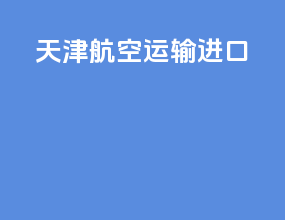 天津航空运输进口