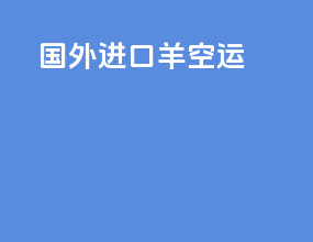 国外进口羊空运