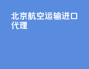 北京航空运输进口代理