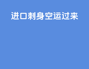 进口刺身空运过来