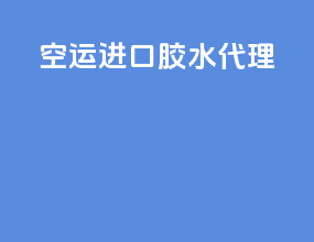 空运进口胶水代理