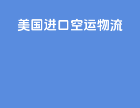 美国进口空运物流