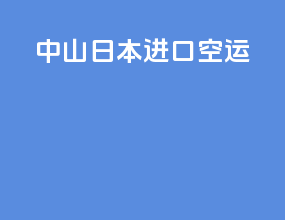 中山日本进口空运