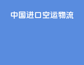 中国进口空运物流