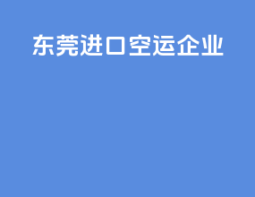 东莞进口空运企业