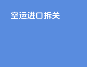 空运进口拆关