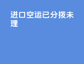 进口空运已分拨未理