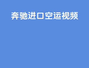 奔驰进口空运视频