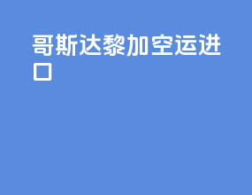 哥斯达黎加空运进口