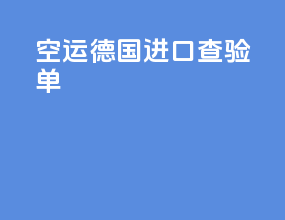 空运德国进口查验单