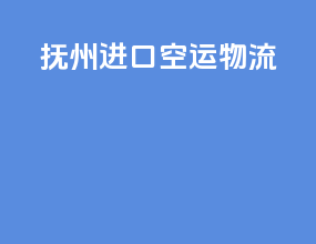 抚州进口空运物流