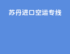 苏丹进口空运专线