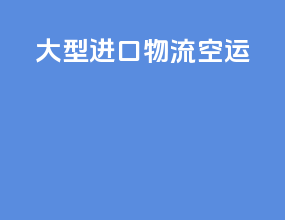 大型进口物流空运