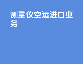测量仪空运进口业务