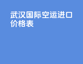 武汉国际空运进口价格表