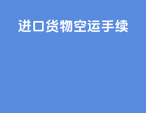 进口货物空运手续