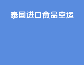 泰国进口食品空运