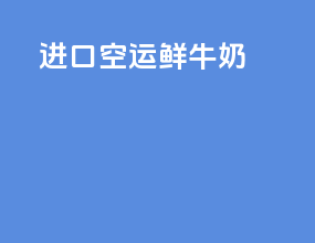 进口空运鲜牛奶