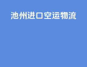 池州进口空运物流