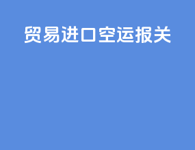 贸易进口空运报关