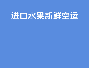 进口水果新鲜空运
