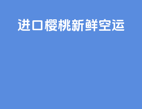 进口樱桃新鲜空运