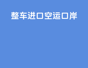 整车进口空运口岸