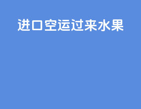 进口空运过来水果