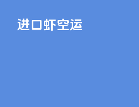 进口虾空运